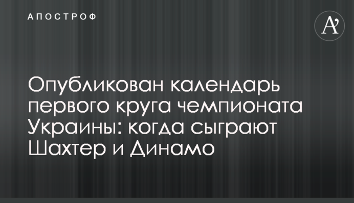 Опубликован календарь первого круга чемпионата Украины: когда сыграют Шахтер и Динамо