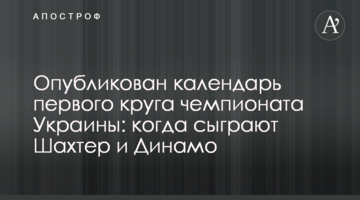Опубликован календарь первого круга чемпионата Украины: когда сыграют Шахтер и Динамо