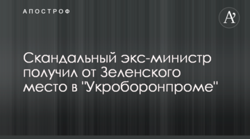 ​Скандальний екс-міністр отримав від Зеленського місце в "Укроборонпромі"