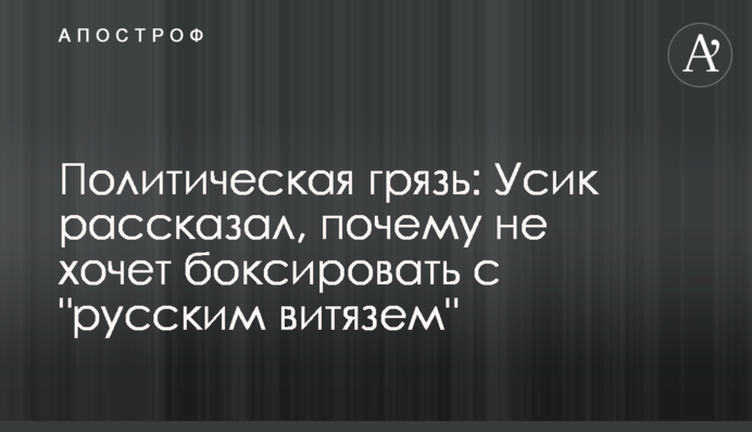 Политическая грязь: Усик рассказал, почему не хочет боксировать с 
