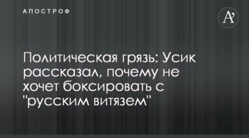 Политическая грязь: Усик рассказал, почему не хочет боксировать с "русским витязем"