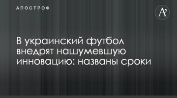 В украинский футбол внедрят нашумевшую инновацию: названы сроки