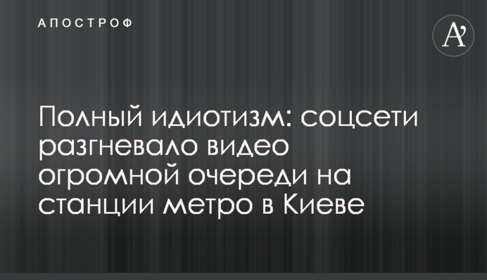 Полный идиотизм: соцсети разгневало видео огромной очереди на станции метро в Киеве