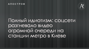 Повний ідіотизм: соцмережі розгнівало відео величезної черги на станції метро в Києві