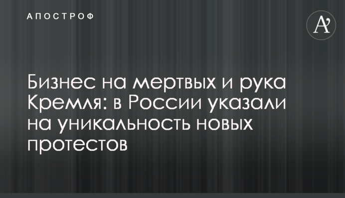 Бизнес на мертвых и рука Кремля: в России указали на уникальность новых протестов