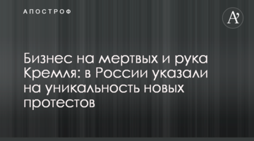 Бізнес на мертвих і рука Кремля: в Росії вказали на унікальність нових протестів