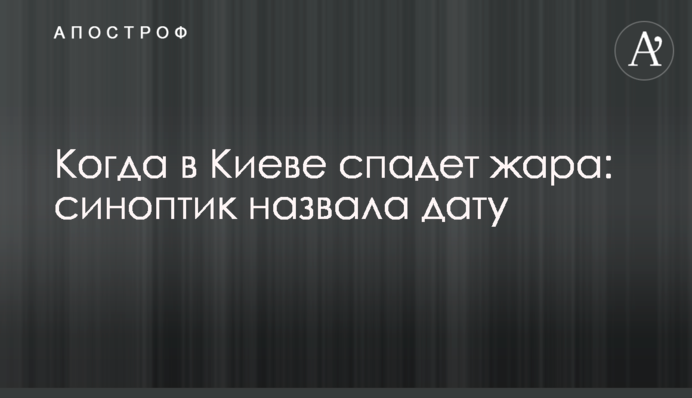 Когда в Киеве спадет жара: синоптик назвала дату