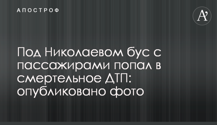 Під Миколаєвом бус з пасажирами потрапив у смертельну ДТП: опубліковано фото