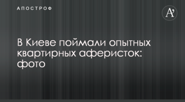 В Киеве поймали опытных квартирных аферисток: фото