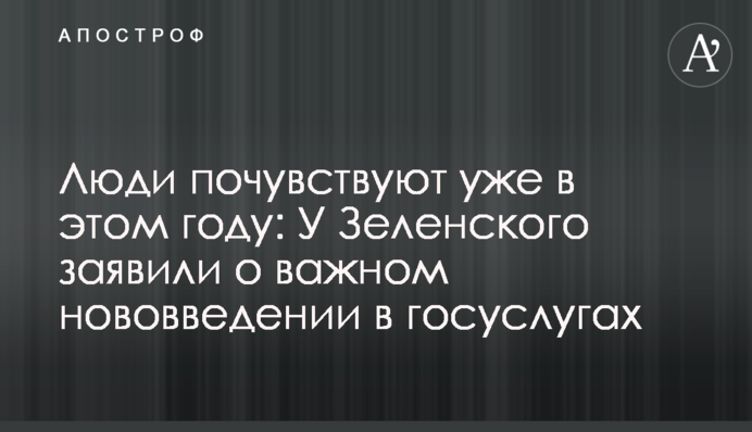 ​Люди почувствуют уже в этом году: У Зеленского заявили о важном нововведении в госуслугах
