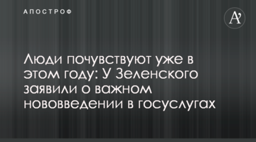 ​Люди відчують уже в цьому році: У Зеленського заявили про важливе нововведення в держпослугах