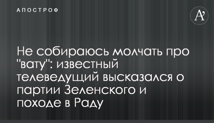 Не збираюся мовчати про 