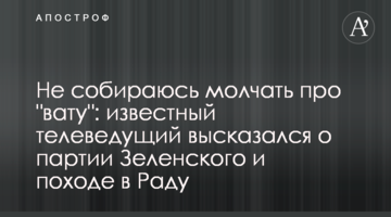 Не збираюся мовчати про "вату": відомий телеведучий висловився про партію Зеленського і похід в Раду