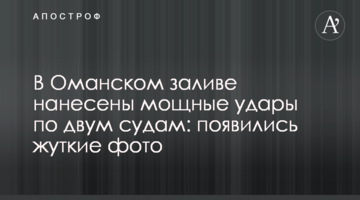 В Оманській затоці нанесено потужні удари по двох судах: з'явилися моторошні фото