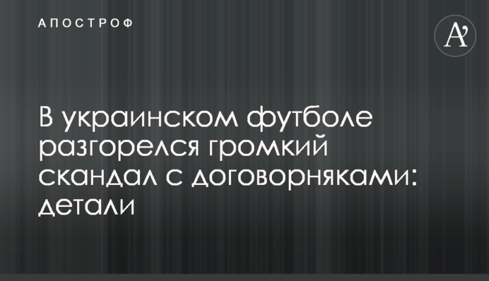 В українському футболі розгорівся гучний скандал з договорняками: деталі