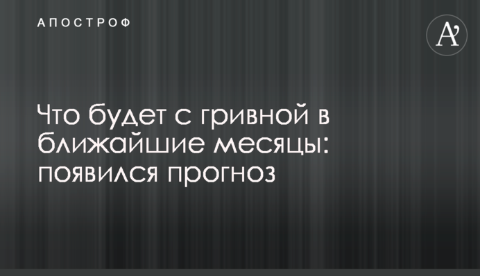 ​Що буде з гривнею в найближчі місяці: з'явився прогноз