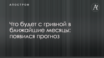 ​Що буде з гривнею в найближчі місяці: з'явився прогноз