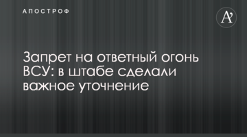 Заборона на вогонь ЗСУ: в штабі зробили важливе уточнення
