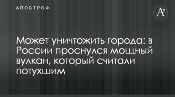 Может уничтожить города: в России проснулся мощный вулкан, который считали потухшим