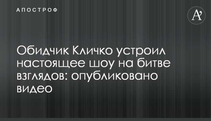 Кривдник Кличка влаштував справжнє шоу на битві поглядів: опубліковано відео