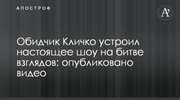 Кривдник Кличка влаштував справжнє шоу на битві поглядів: опубліковано відео