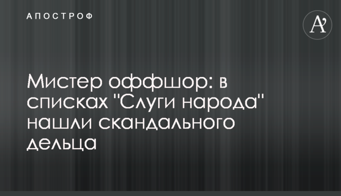 Мистер оффшор: в списках 