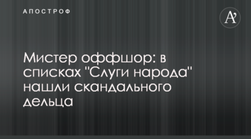 Містер офшор: в списках "Слуги народу" знайшли скандального ділка