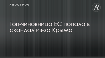 Топ-чиновниця ЄС потрапила в скандал через Крим