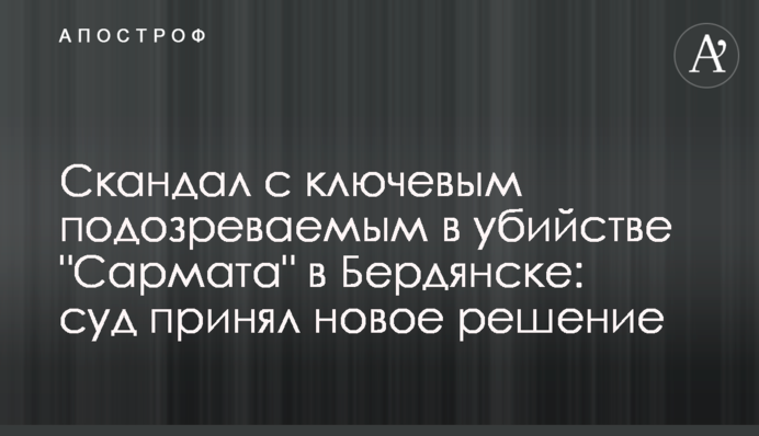 Скандал с ключевым подозреваемым в убийстве 