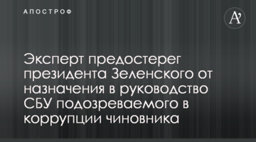 Експерт застеріг президента Зеленського від призначення в керівництво СБУ підозрюваного в корупції чиновника