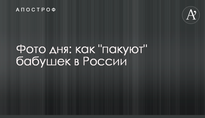 Фото дня: как "пакуют" бабушек в России