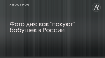 Фото дня: як "пакують" бабусь в Росії