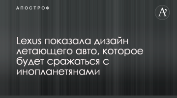 Lexus показала дизайн літаючого авто, яке буде боротися з прибульцями
