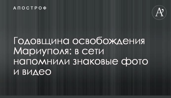 Годовщина освобождения Мариуполя: в сети напомнили знаковые фото и видео