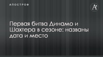 Первая битва Динамо и Шахтера в сезоне: названы дата и место