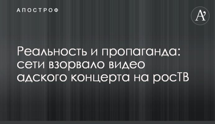 Реальность и пропаганда: сети взорвало видео адского концерта на росТВ