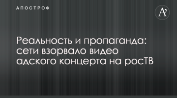 Реальність і пропаганда: мережі підірвало відео пекельного концерту на росТВ