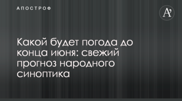 Какой будет погода до конца июня: свежий прогноз народного синоптика