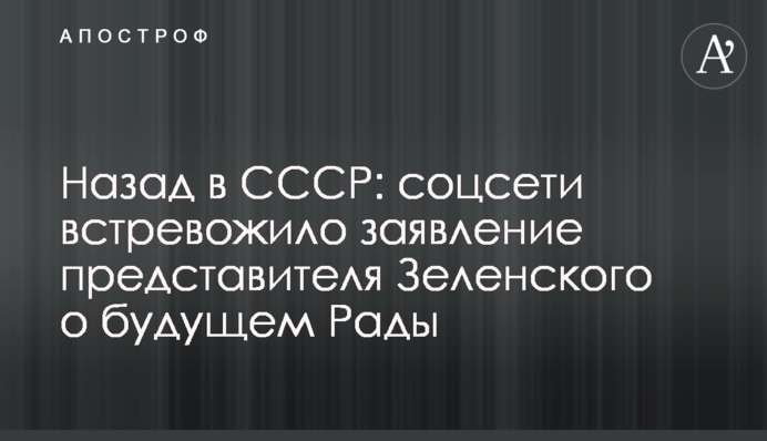 Назад в СССР: соцсети встревожило заявление представителя Зеленского о будущем Рады