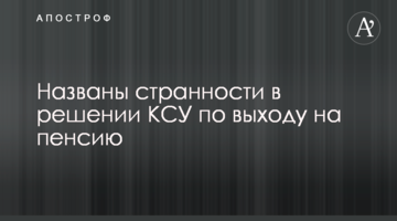 ​Названы странности в решении КСУ по выходу на пенсию