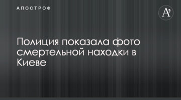 Поліція показала фото смертельної знахідки в Києві