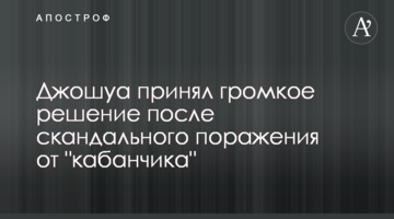 Джошуа прийняв гучне рішення після скандальної поразки від "кабанчика"