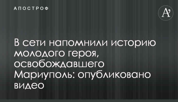 В сети напомнили историю молодого героя, освобождавшего Мариуполь: опубликовано видео