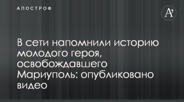 У мережі нагадали історію молодого героя, який звільняв Маріуполь: опубліковано відео