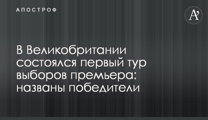У Великобританії відбувся перший тур виборів прем'єра: названі переможці