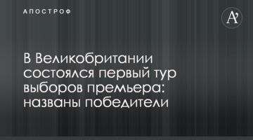 В Великобритании состоялся первый тур выборов премьера: названы победители