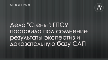 Дело "Стены": ГПСУ поставила под сомнение результаты экспертиз и доказательную базу САП