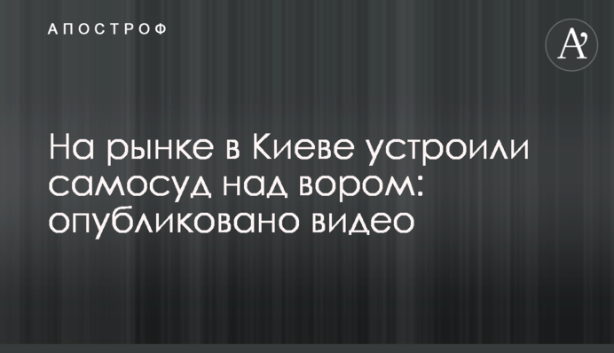 На рынке в Киеве устроили самосуд над вором: опубликовано видео