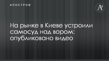 На ринку в Києві влаштували самосуд над крадієм: опубліковано відео