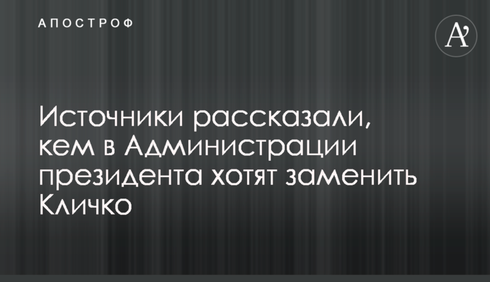 Источники рассказали, кем в Администрации президента хотят заменить Кличко